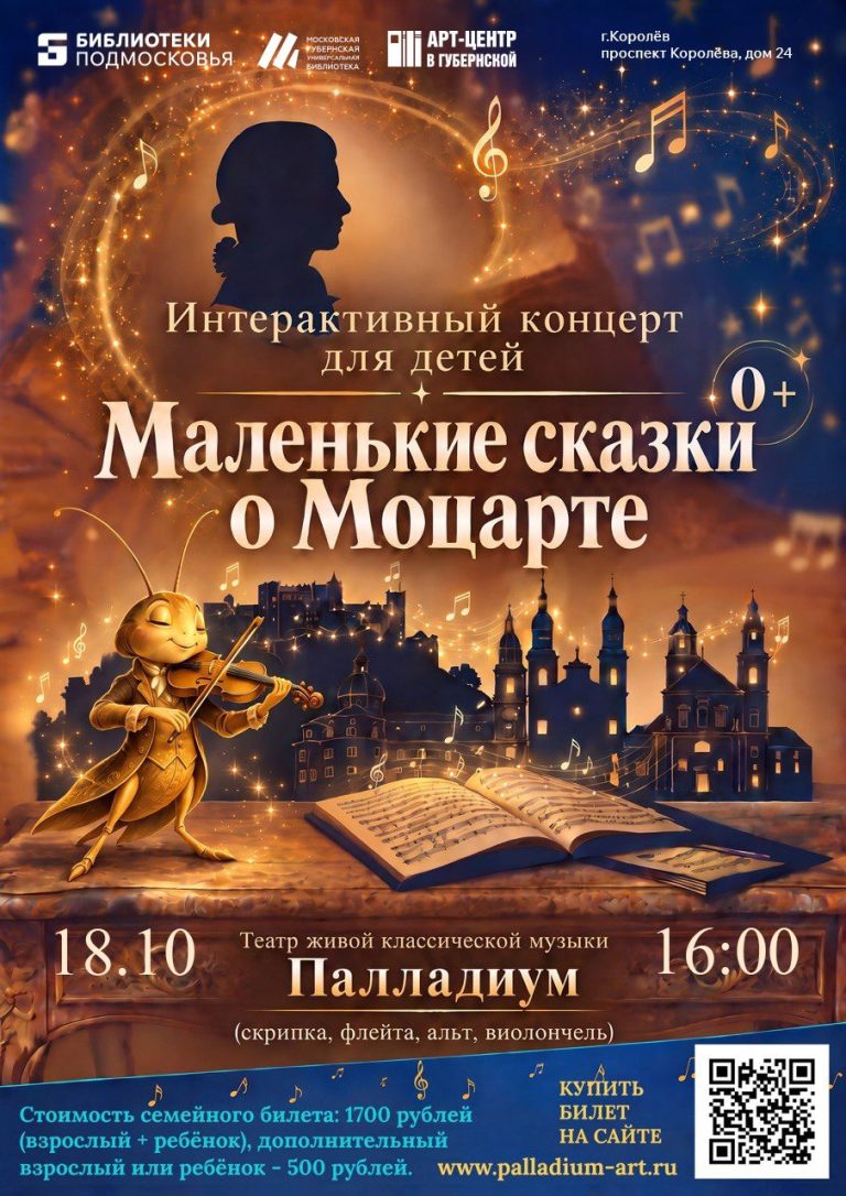Театрализованный концерт "Маленькие сказки о Моцарте" — фото 1